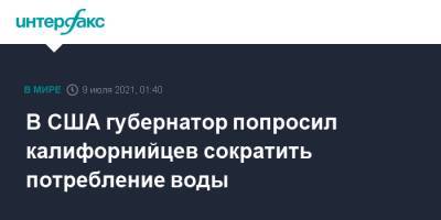 Ньюсом Гэвин - В США губернатор попросил калифорнийцев сократить потребление воды - interfax.ru - Москва - США - Колумбия - шт. Калифорния