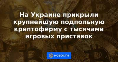 На Украине прикрыли крупнейшую подпольную криптоферму с тысячами игровых приставок - news.mail.ru - Украина - Киев - Винница