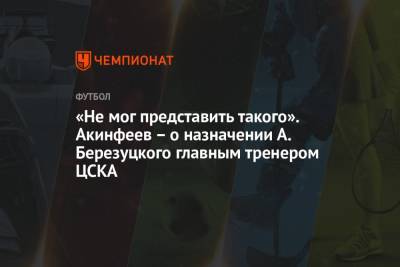 Игорь Акинфеев - Алексей Березуцкий - Виктор Гончаренко - «Не мог представить такого». Акинфеев – о назначении А. Березуцкого главным тренером ЦСКА - championat.com - Москва - Краснодар