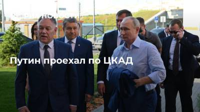 Владимир Путин - Путин проехал по Центральной кольцевой автодороге за рулем Aurus - ria.ru - Москва - Россия - Московская обл.