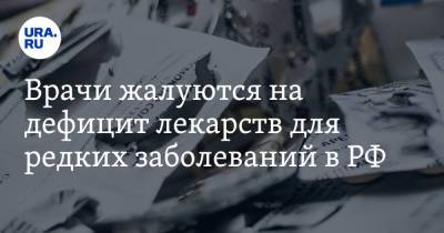 Врачи жалуются на дефицит лекарств для редких заболеваний в РФ - ura.news - Россия