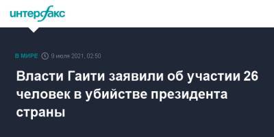 Моиз Жовенель - Власти Гаити заявили об участии 26 человек в убийстве президента страны - interfax.ru - Москва - США - Гаити