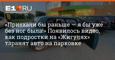 Ford - «Приехали бы раньше — я бы уже без ног была!» Появилось видео, как подростки на «Жигулях» таранят авто на парковке - e1.ru - Екатеринбург