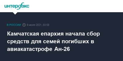 Николай Чудотворец - Камчатская епархия начала сбор средств для семей погибших в авиакатастрофе Ан-26 - interfax.ru - Москва - Россия - Петропавловск-Камчатский - Камчатская обл. - Петропавловск