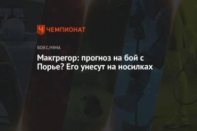 Дастин Порье - Конор Макгрегор - Макгрегор: прогноз на бой с Порье? Его унесут на носилках - championat.com - Ирландия
