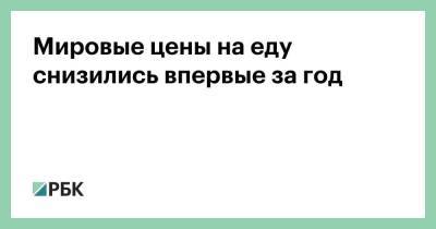 Мировые цены на еду снизились впервые за год - smartmoney.one