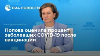 Анна Попова - Попова заявила, что коронавирусом после вакцинации заражаются двое из 300 - ria.ru - Москва - Россия