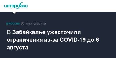 В Забайкалье ужесточили ограничения из-за COVID-19 до 6 августа - interfax.ru - Москва - Забайкалье