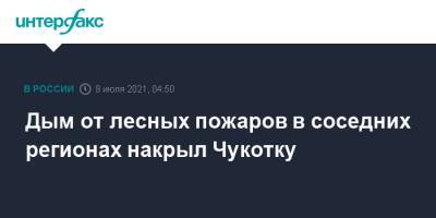 Дым от лесных пожаров в соседних регионах накрыл Чукотку - interfax.ru - Москва - Магаданская обл. - Чукотка