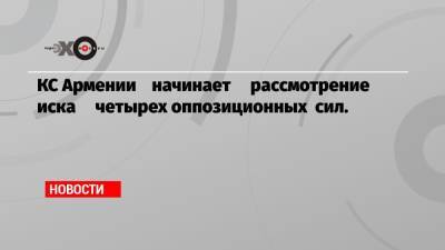 Роберт Кочарян - Серж Саргсян - КС Армении начинает рассмотрение иска четырех оппозиционных сил. - echo.msk.ru - Армения