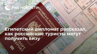 Российские туристы, отправляющиеся в Египет, могут получить визу в аэропорту по прилету - ria.ru - Москва - Россия - Египет