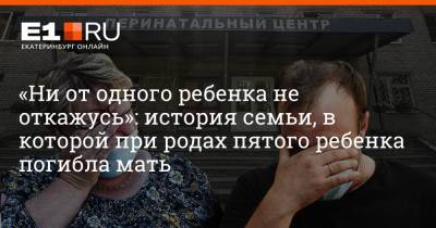 Филипп Сапегин - «Ни от одного ребенка не откажусь»: история семьи, в которой при родах пятого ребенка погибла мать - e1.ru - Екатеринбург - Первоуральск