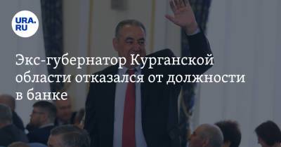 Дмитрий Патрушев - Экс-губернатор Курганской области отказался от должности в банке - ura.news - Курганская обл.