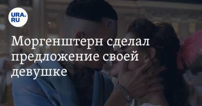 Алишер Моргенштерн - Дилара Зинатуллина - Моргенштерн сделал предложение своей девушке. Видео - ura.news