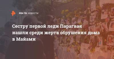 Сестру первой леди Парагвая нашли среди жертв обрушения дома в Майами - ren.tv - Парагвай