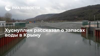 Марат Хуснуллин - Хуснуллин заявил, что запаса воды в водохранилищах Крыма хватит на два года - ria.ru - Москва - Россия - Крым