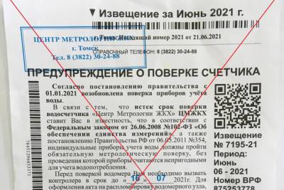 Томичи жалуются на незаконные уведомления о проверке приборов учета - tomsk.mk.ru - Томск