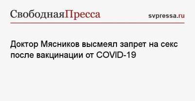 Александр Мясников - Доктор Мясников высмеял запрет на секс после вакцинации от COVID-19 - svpressa.ru - Россия - Канада - Чили