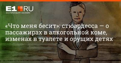 «Что меня бесит»: стюардесса — о пассажирах в алкогольной коме, изменах в туалете и орущих детях - e1.ru - Екатеринбург