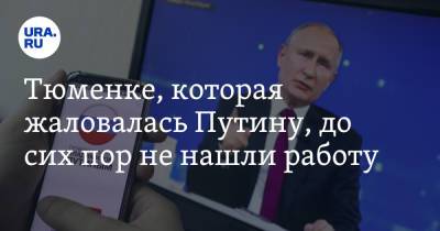 Владимир Путин - Тюменке, которая жаловалась Путину, до сих пор не нашли работу - ura.news - Россия - Тюменская обл.