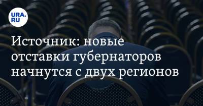 Александр Никитин - Андрей Клычков - Источник: новые отставки губернаторов начнутся с двух регионов - ura.news - Россия - Орловская обл. - Тамбовская обл.