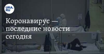 Коронавирус — последние новости сегодня. Россияне стали заражаться повторно, Франция призывает игнорировать вакцину из РФ - ura.news - Москва - Россия - Китай - Санкт-Петербург - Московская обл. - Франция