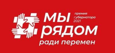 Андрей Воробьев - В Красногорске подали 120 проектов на губернаторскую премию «МЫ РЯДОМ» - runews24.ru - Россия - Московская обл. - Красногорск