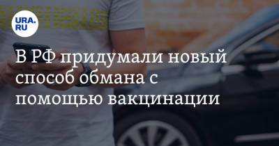 В РФ придумали новый способ обмана с помощью вакцинации - ura.news - Россия