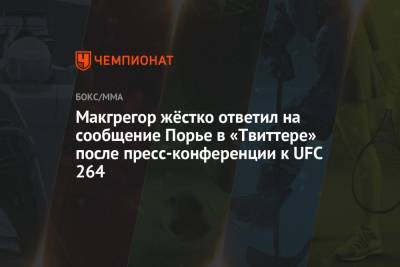Дастин Порье - Конор Макгрегор - Макгрегор жёстко ответил на сообщение Порье в «Твиттере» после пресс-конференции к UFC 264 - championat.com