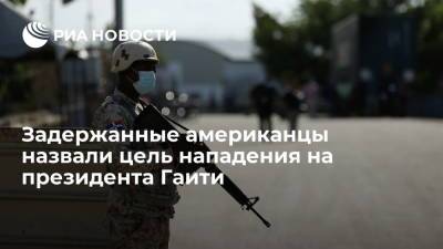 Моиз Жовенель - Задержанные американцы заявили, что у наемников не было задачи убить президента Гаити - ria.ru - Москва - США - Колумбия - Гаити