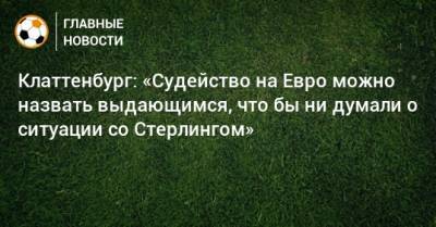 На Евро - Клаттенбург: «Судейство на Евро можно назвать выдающимся, что бы ни думали о ситуации со Стерлингом» - bombardir.ru