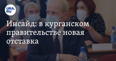 Инсайд: в курганском правительстве новая отставка. Чиновник курировал выборы в мэрии - ura.news - Курганская обл. - Курган