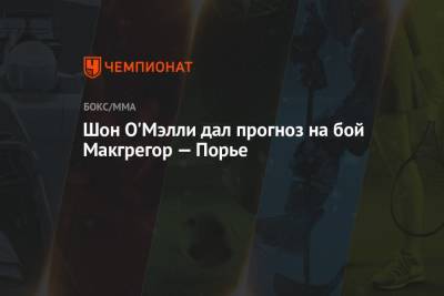 Дастин Порье - Шон Омэлли - Шон О'Мэлли дал прогноз на бой Макгрегор — Порье - championat.com - США