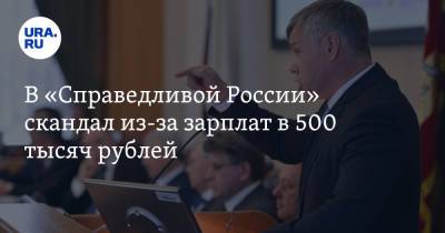 Дмитрий Гусев - Валерий Гартунг - В «Справедливой России» скандал из-за зарплат в 500 тысяч рублей - ura.news - Россия