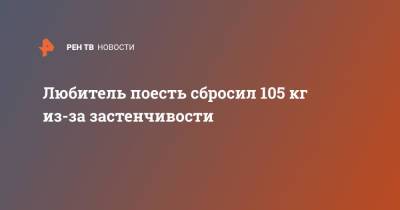 Любитель поесть сбросил 105 кг из-за застенчивости - ren.tv - США