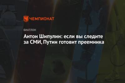 Владимир Путин - Антон Шипулин - Владимир Владимирович - Антон Шипулин: если вы следите за СМИ, Путин готовит преемника - championat.com - Россия