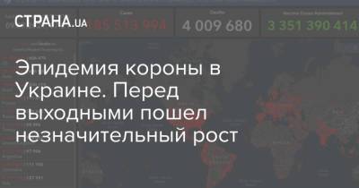 Эпидемия короны в Украине. Перед выходными пошел незначительный рост - strana.ua - Украина - Киев - Киевская обл. - Одесская обл. - Львовская обл. - Донецкая обл.