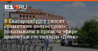 Алексей Орлов - Артем Устюжанин - В Екатеринбурге сносят «памятник долгострою»: показываем в прямом эфире демонтаж гостиницы «Дели» - e1.ru - Екатеринбург