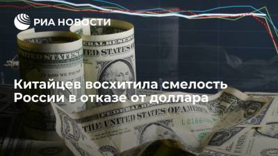 Читателей китайского портала "Гуаньча" восхитило решение России отказаться от доллара в ФНБ - ria.ru - Москва - Россия - Китай