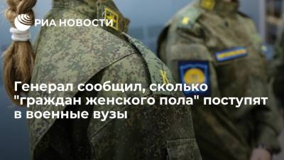 Генерал-полковник Горемыкин сообщил, сколько "граждан женского пола" поступят в военные вузы - ria.ru - Москва - Россия - Калининград