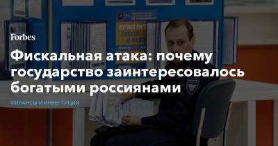 Михаил Мишустин - Фискальная атака: почему государство заинтересовалось богатыми россиянами - forbes.ru