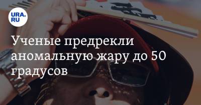 Sky News - Ученые предрекли аномальную жару до 50 градусов - ura.news - США