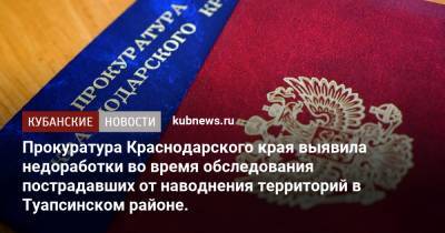 Прокуратура Краснодарского края выявила недоработки во время обследования пострадавших от наводнения территорий в Туапсинском районе. - kubnews.ru - Сочи - Краснодарский край - Геленджик