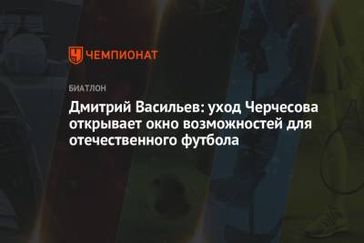 Станислав Черчесов - Дмитрий Васильев - Дмитрий Васильев: уход Черчесова открывает окно возможностей для отечественного футбола - championat.com - Россия - Бельгия - Финляндия - Дания