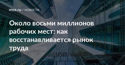Владимир Ефимов - Около восьми миллионов рабочих мест: как восстанавливается рынок труда - mos.ru - Москва