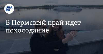 В Пермский край идет похолодание - ura.news - Россия - Пермь - Пермский край