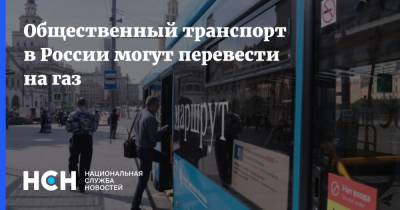 Общественный транспорт в России могут перевести на газ - nsn.fm - Россия