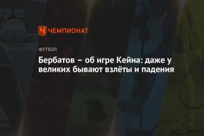 Бербатов – об игре Кейна: даже у великих бывают взлёты и падения - championat.com - Англия - Болгария - Дания