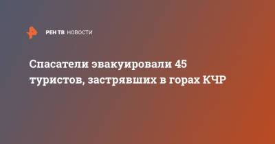 Спасатели эвакуировали 45 туристов, застрявших в горах КЧР - ren.tv - Россия - Краснодарский край - респ. Карачаево-Черкесия