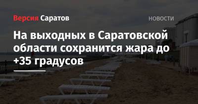 На выходных в Саратовской области сохранится жара до +35 градусов - nversia.ru - Саратовская обл.